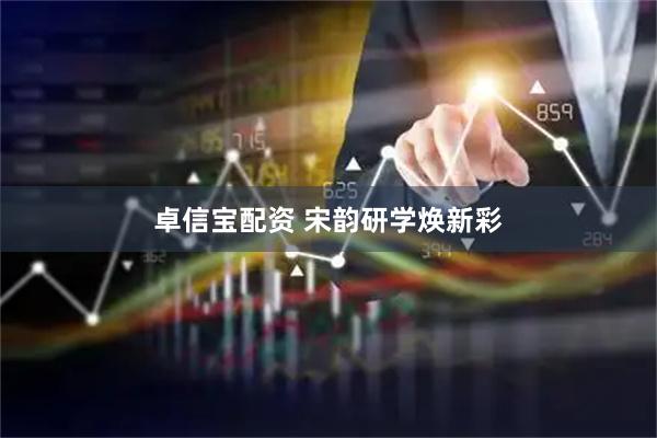 卓信宝配资 宋韵研学焕新彩